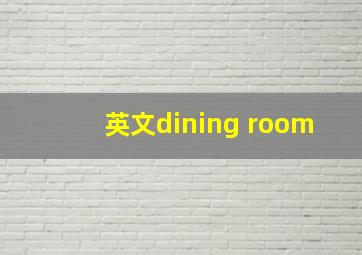 英文dining room